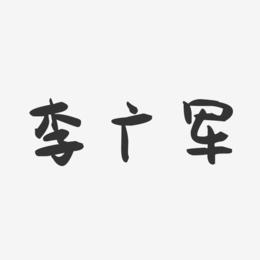 李广军-萌趣果冻字体签名设计