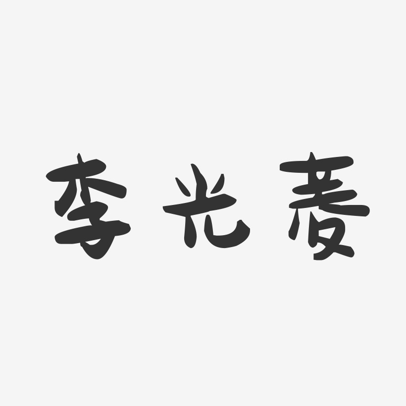 李光菱-萌趣果冻字体签名设计