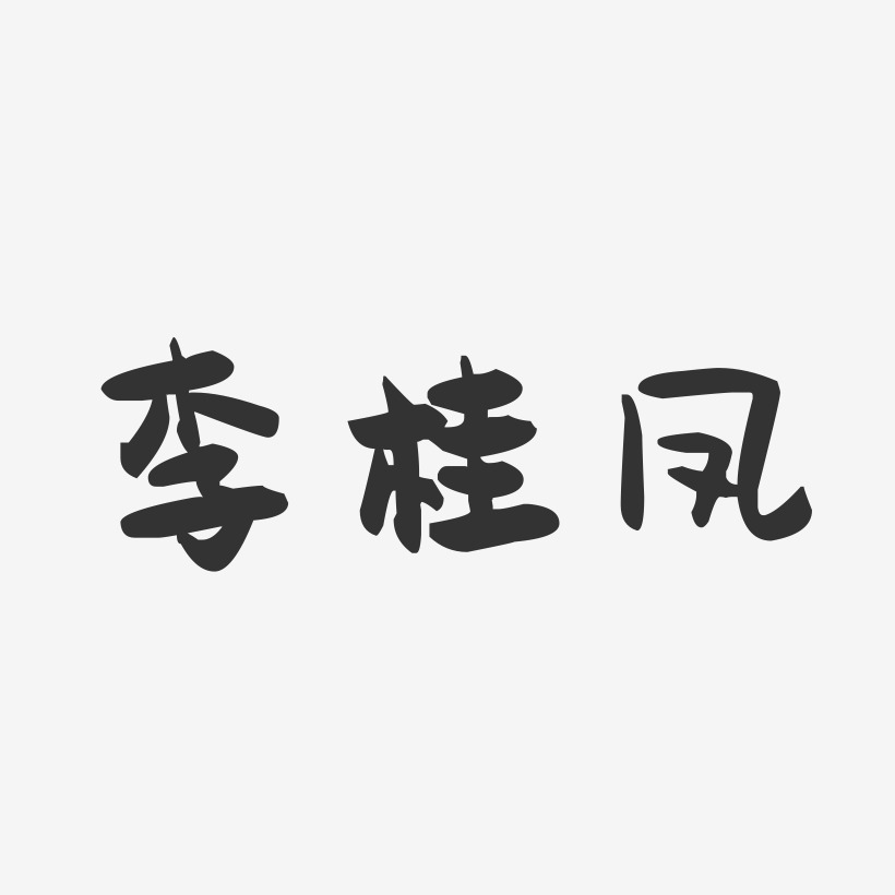 李桂凤-萌趣果冻字体签名设计