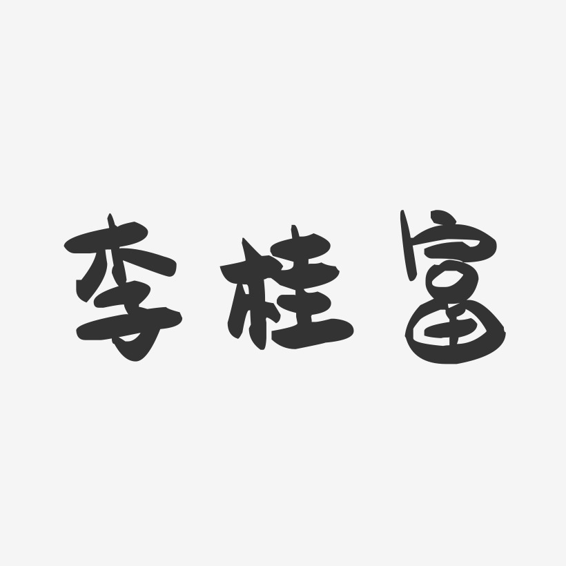 李桂富-萌趣果冻字体签名设计