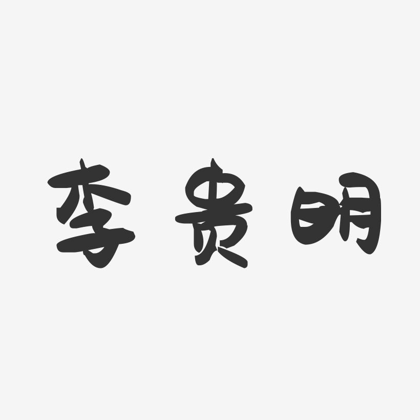 李贵明-萌趣果冻字体签名设计