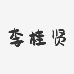 李桂贤-萌趣果冻字体签名设计