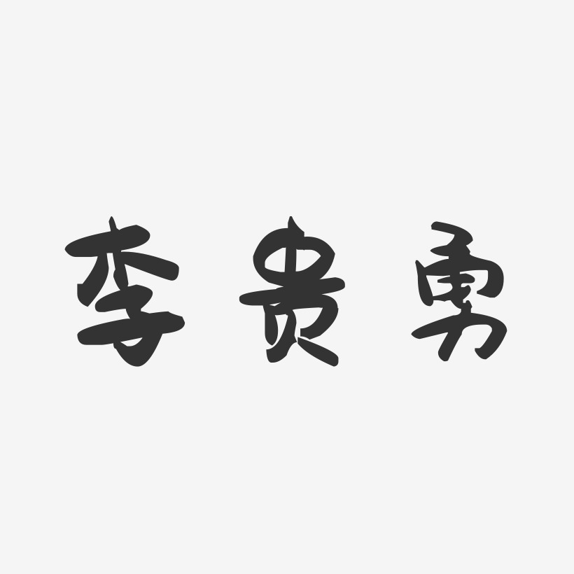 李贵勇-萌趣果冻字体签名设计