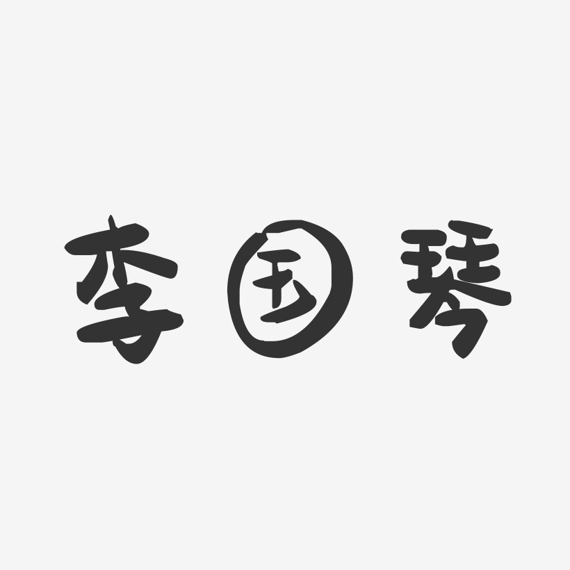 李国琴-萌趣果冻字体签名设计