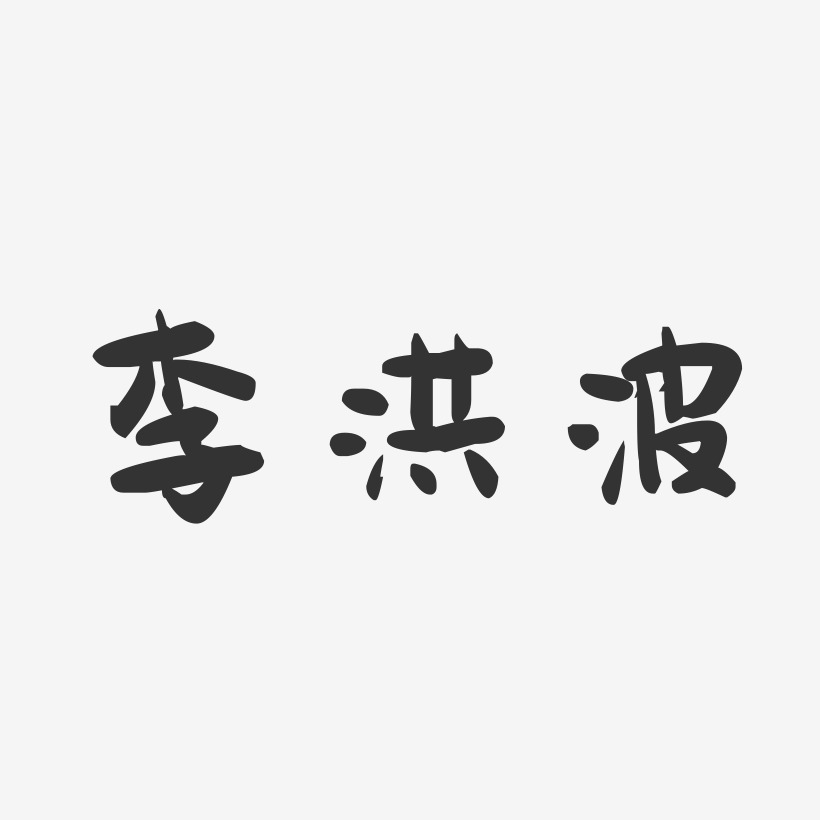 李洪波-萌趣果冻字体签名设计