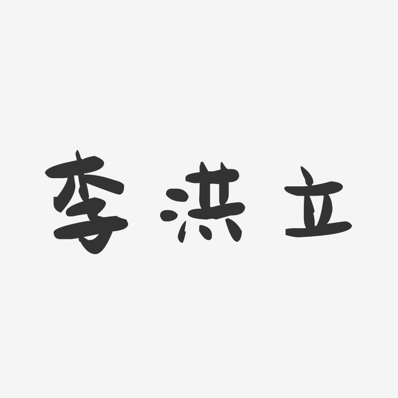 李洪立-萌趣果冻字体签名设计