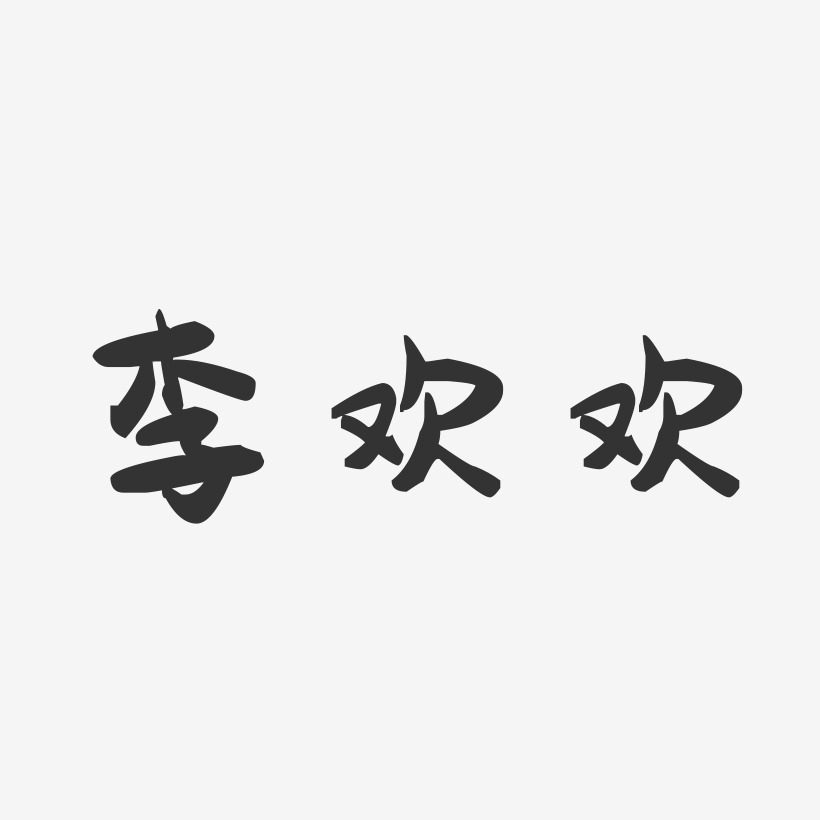 李欢欢艺术字