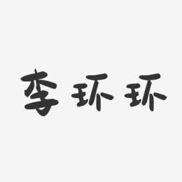 李环环-萌趣果冻字体签名设计