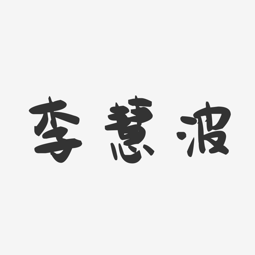 李慧波-萌趣果冻字体签名设计