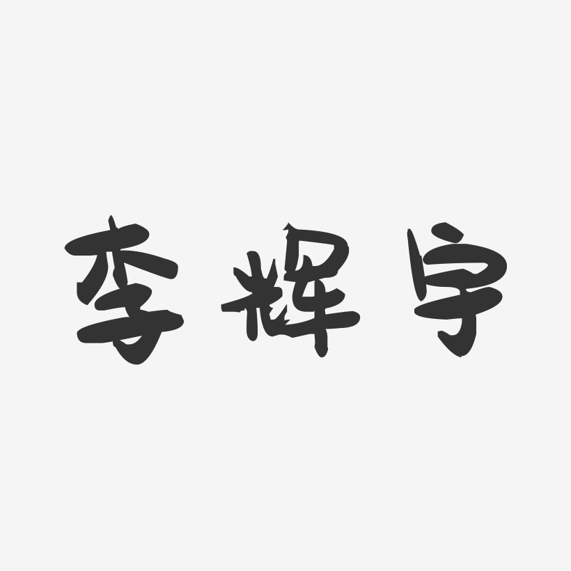 李辉宇-萌趣果冻字体签名设计