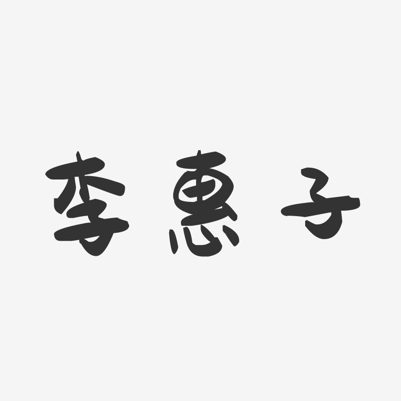 白岛智惠子艺术字下载_白岛智惠子图片_白岛智惠子字体设计图片大全