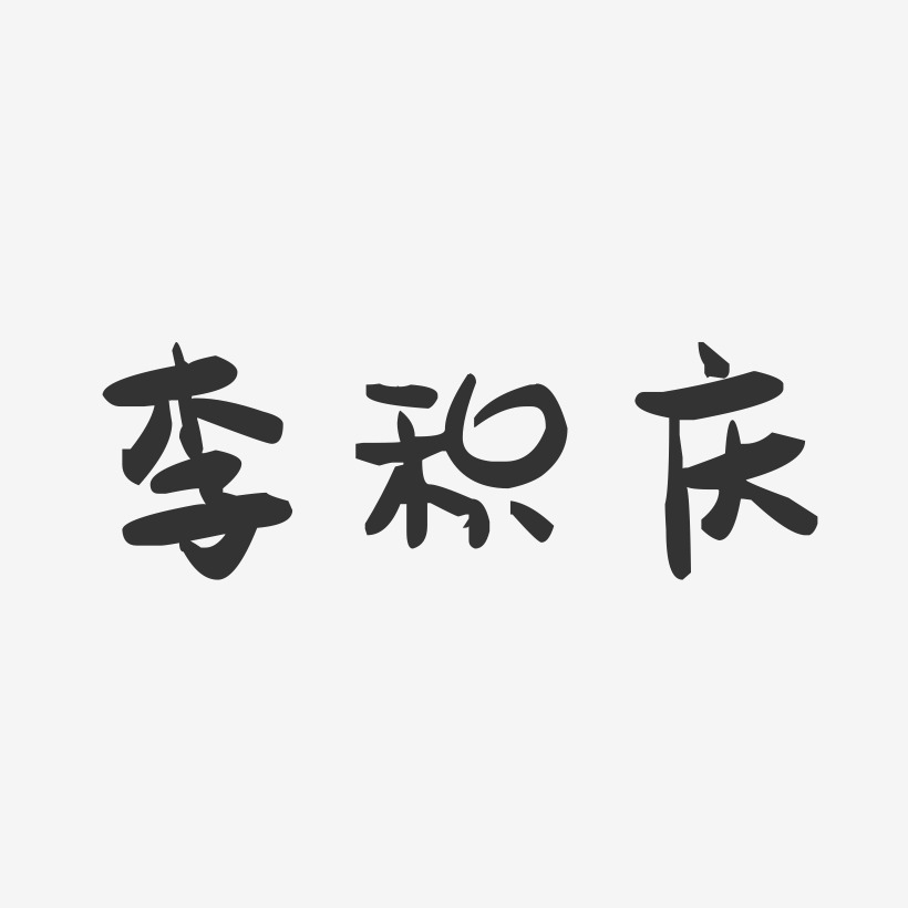 李积庆-萌趣果冻字体签名设计