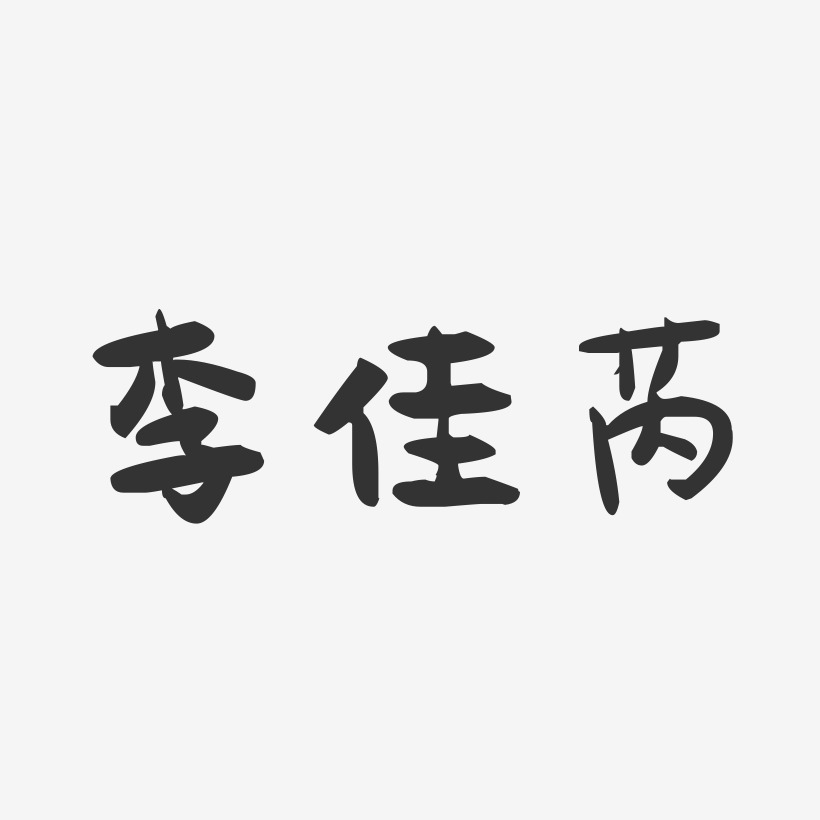 李佳芮-石头体字体艺术签名李佳月-石头体字体艺术签名李佳佳-正文宋