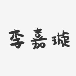 李嘉璇-萌趣果冻字体签名设计