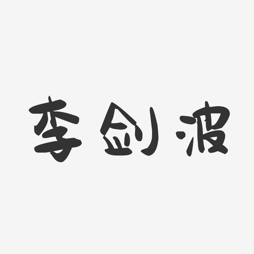 李剑波-萌趣果冻字体签名设计
