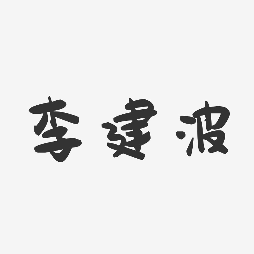 李建波-萌趣果冻字体签名设计