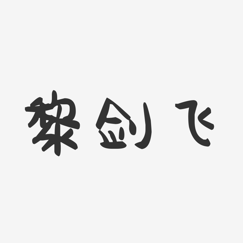 黎剑飞-萌趣果冻字体签名设计