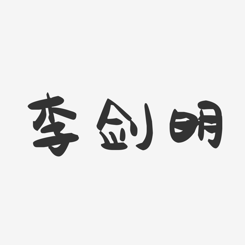 李剑明-萌趣果冻字体签名设计