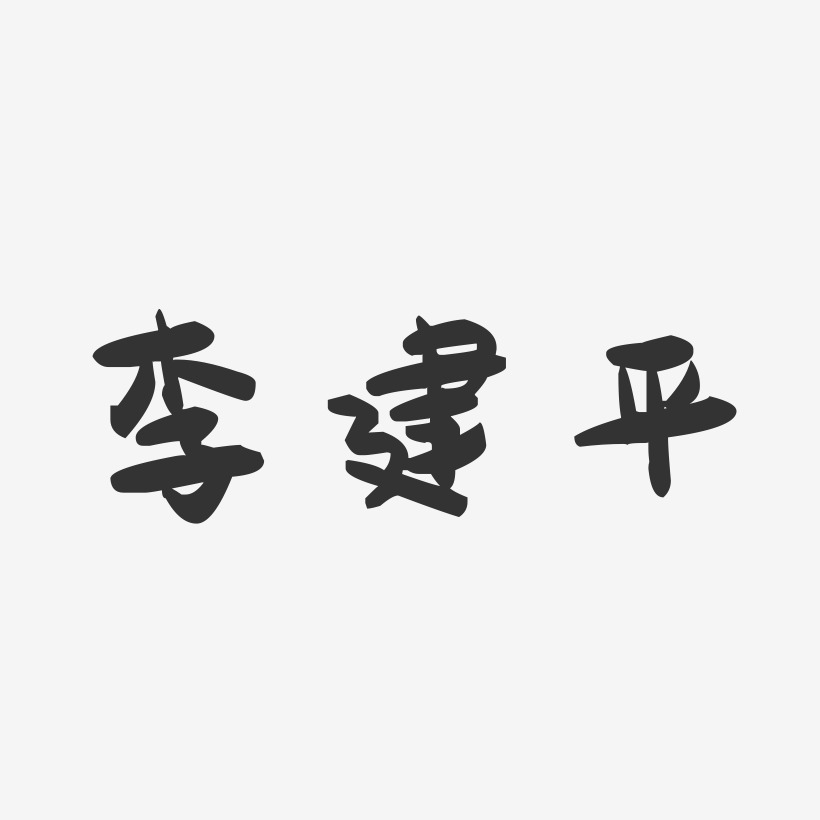 李建平艺术字签名-李建平艺术字签名图片下载-字魂网