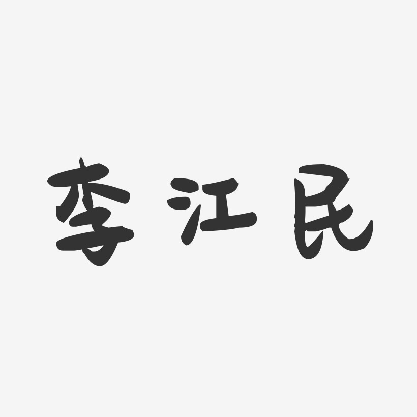 李江民-萌趣果冻字体签名设计