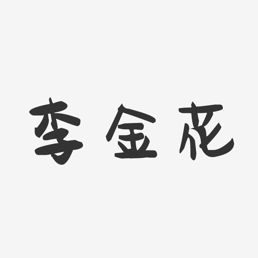 李金花-萌趣果冻字体签名设计
