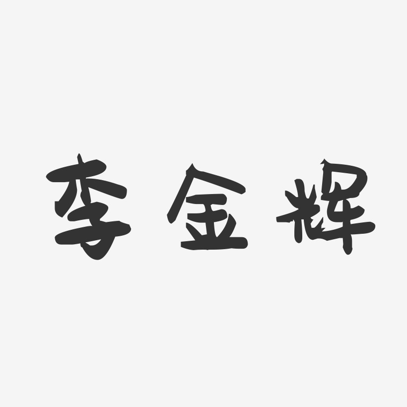 李金辉-萌趣果冻字体签名设计