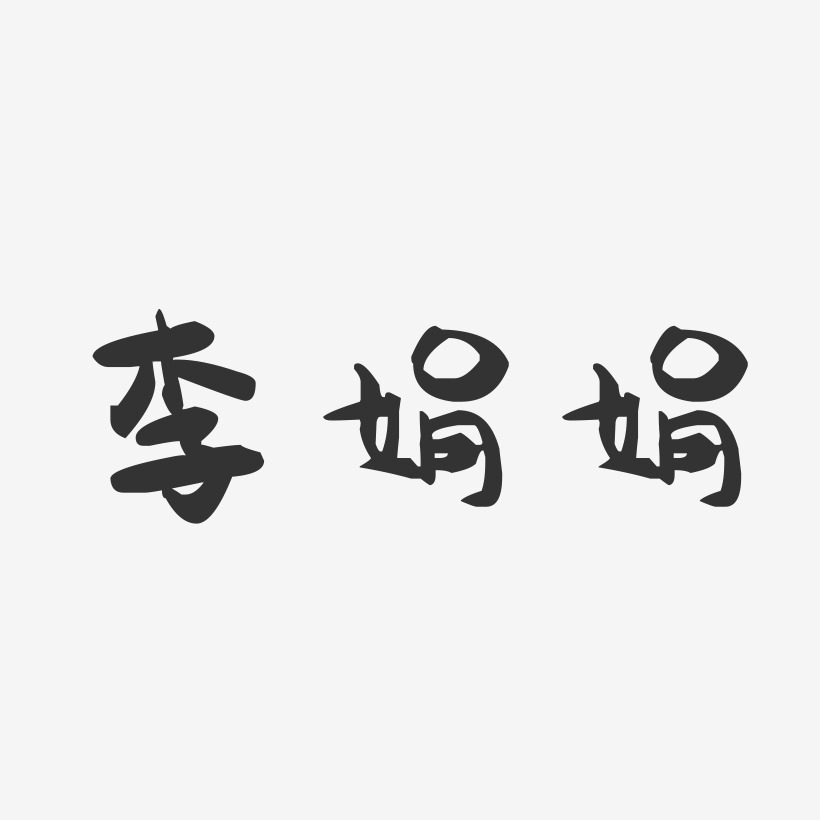 李娟娟-萌趣果冻字体签名设计