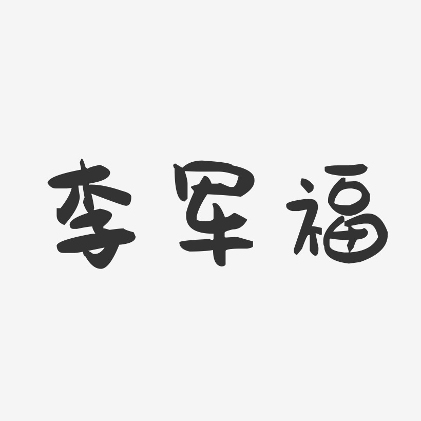 李军福-萌趣果冻字体签名设计