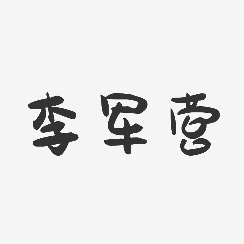李军营-萌趣果冻字体签名设计