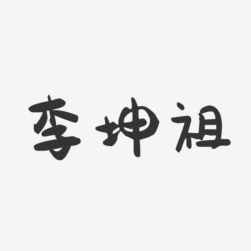 李坤祖-萌趣果冻字体签名设计