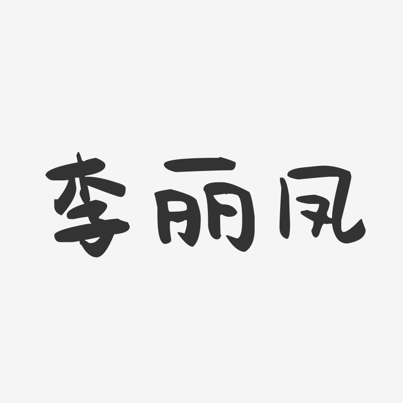 李丽凤-萌趣果冻字体签名设计