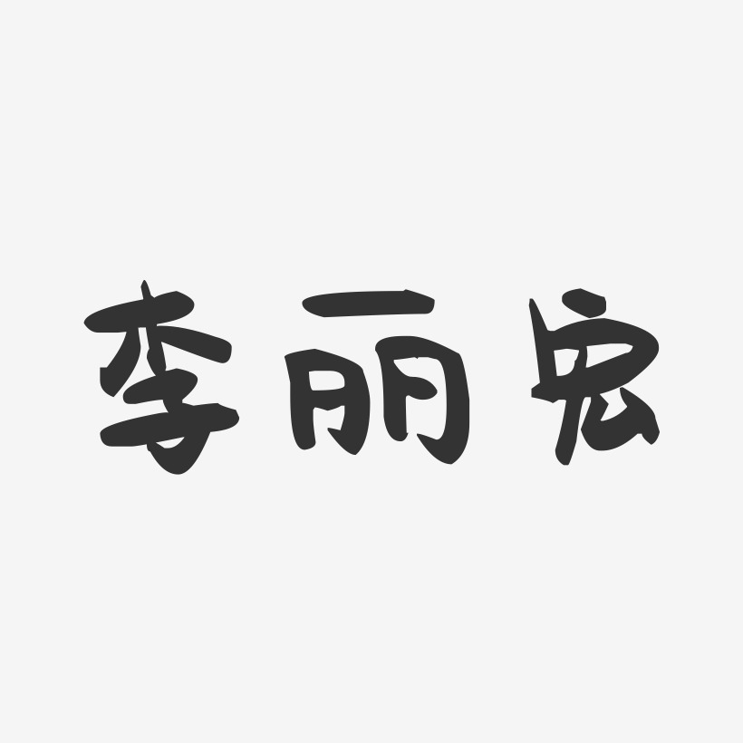 李丽宏-萌趣果冻字体签名设计