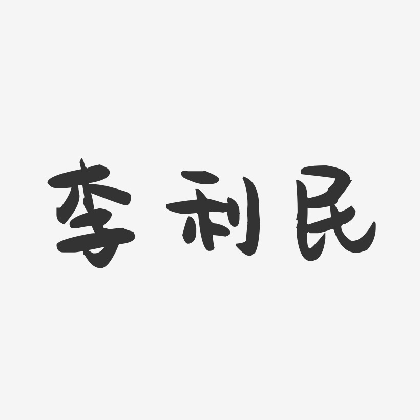 李利民-萌趣果冻字体签名设计