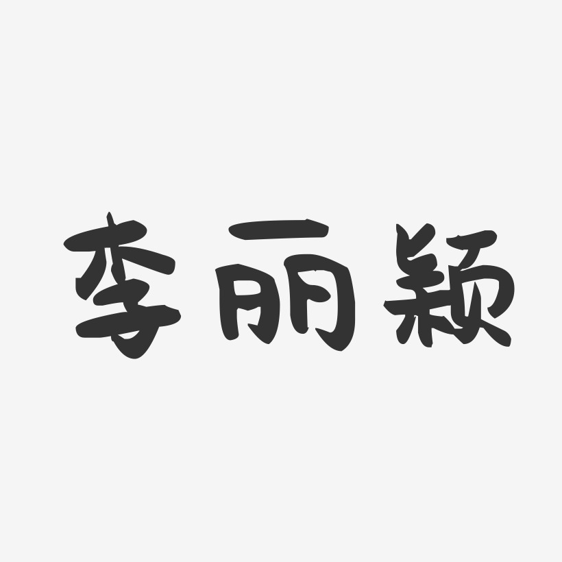 李丽颖-萌趣果冻字体签名设计