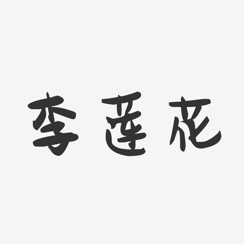 李莲花-萌趣果冻字体签名设计