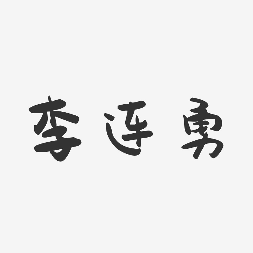 李连勇-萌趣果冻字体签名设计