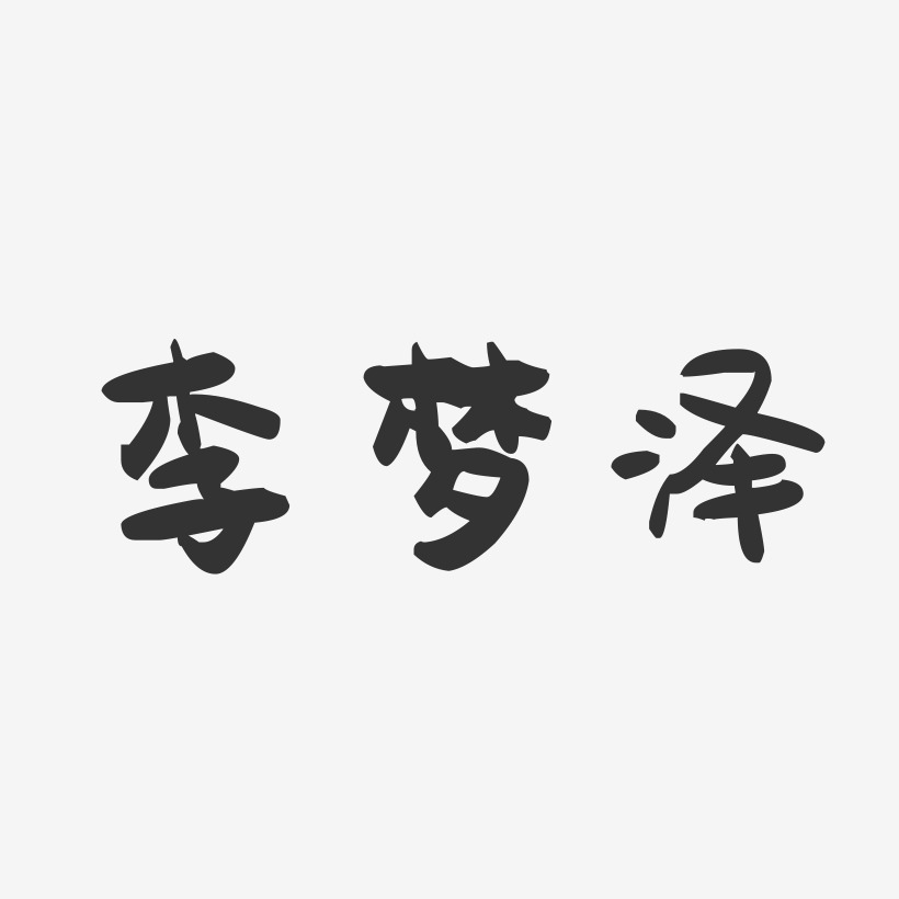 李梦泽-萌趣果冻字体签名设计