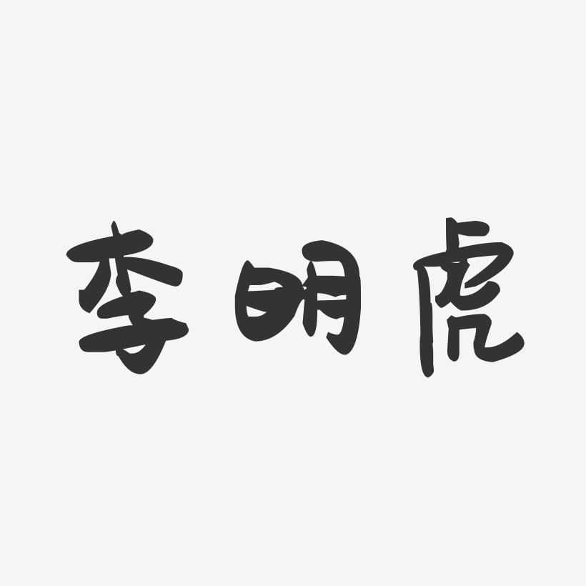 李明虎-萌趣果冻字体签名设计