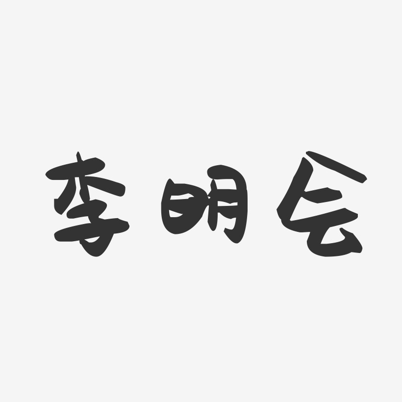 李明会-萌趣果冻字体签名设计