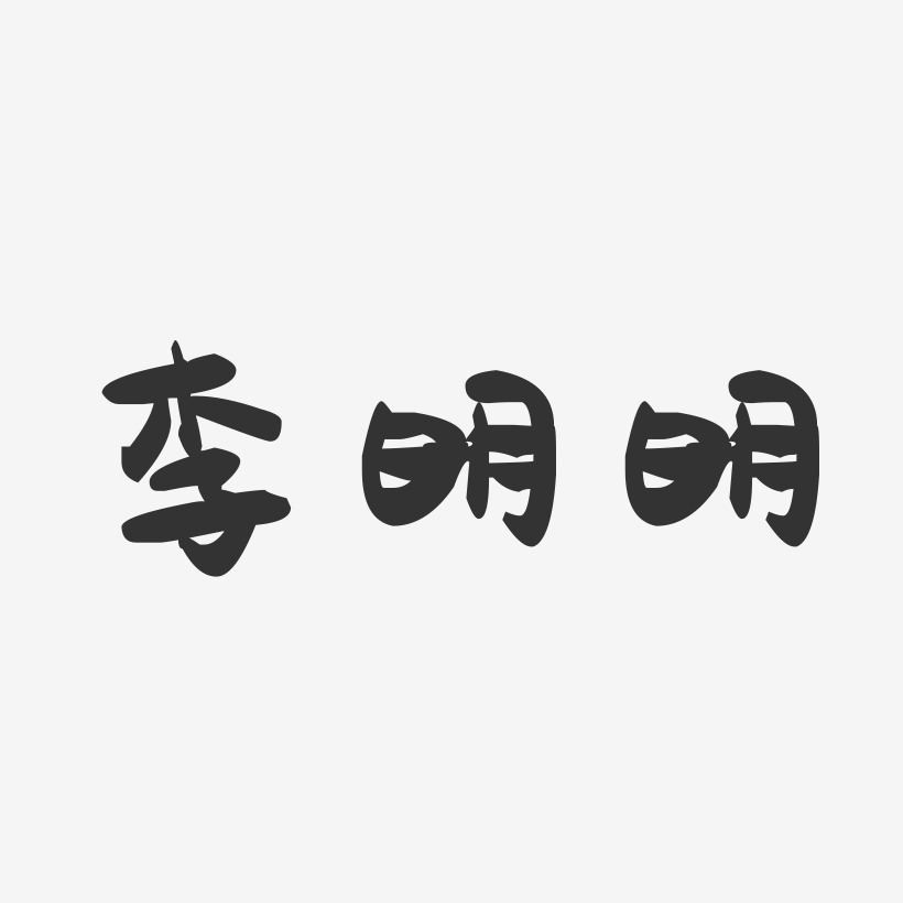 李明明-萌趣果冻字体签名设计