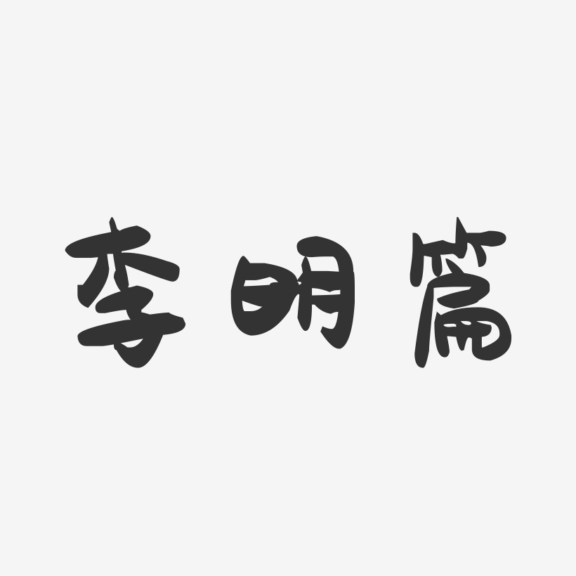 李明篇-萌趣果冻字体签名设计