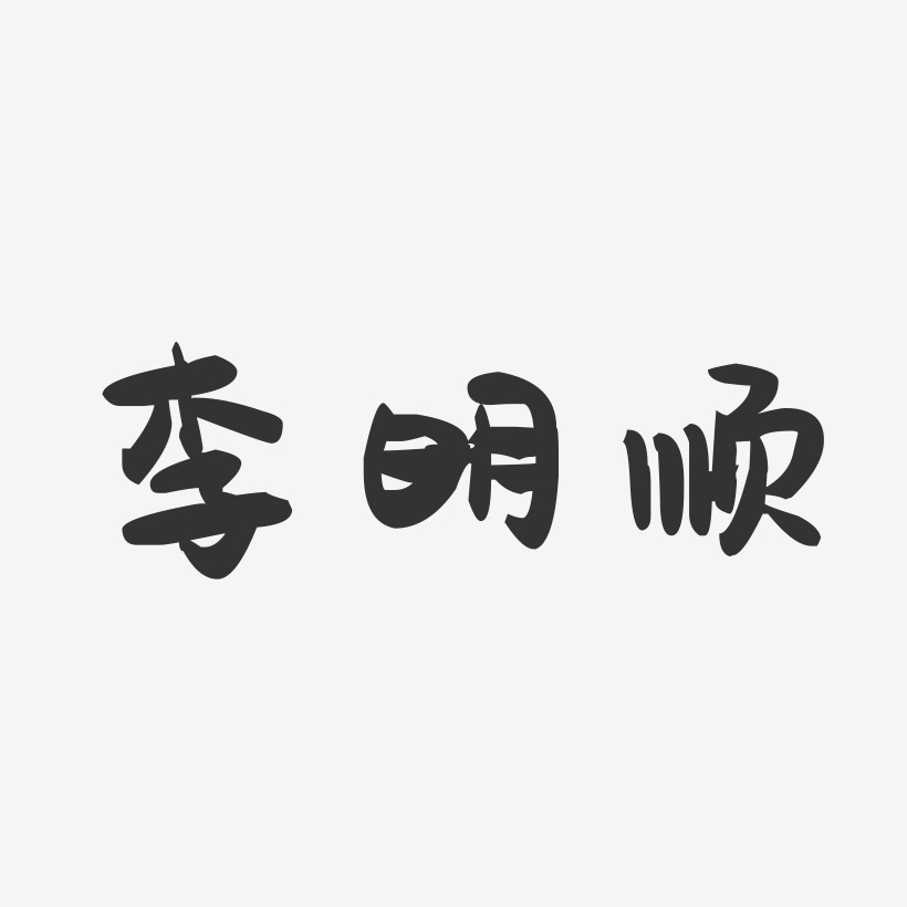 李明篇艺术字下载_李明篇图片_李明篇字体设计图片大全_字魂网