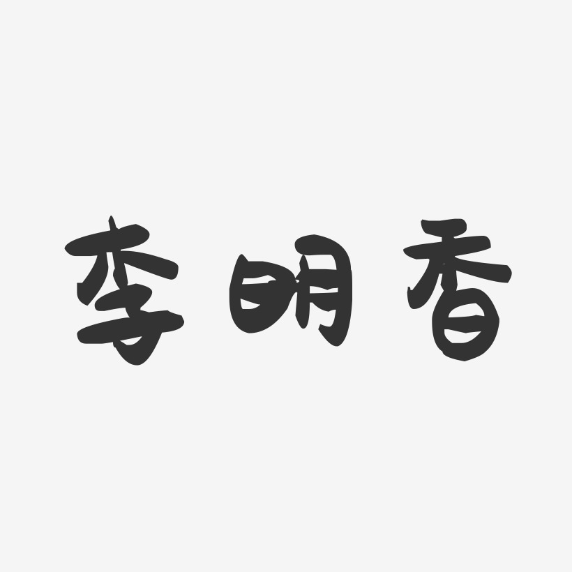 李明香-萌趣果冻字体签名设计