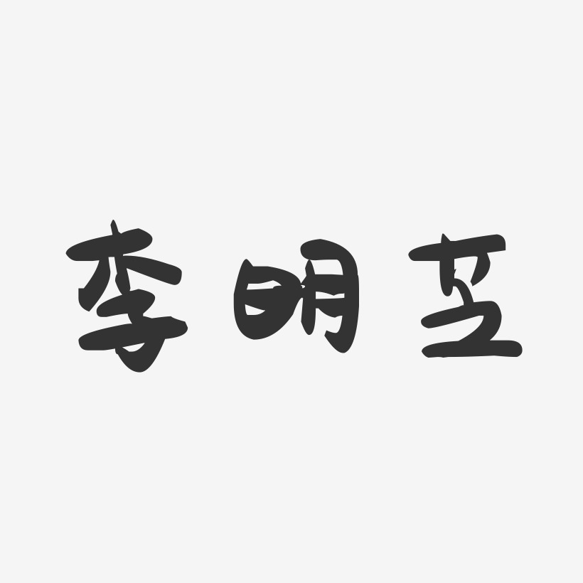 李明芝-萌趣果冻字体签名设计