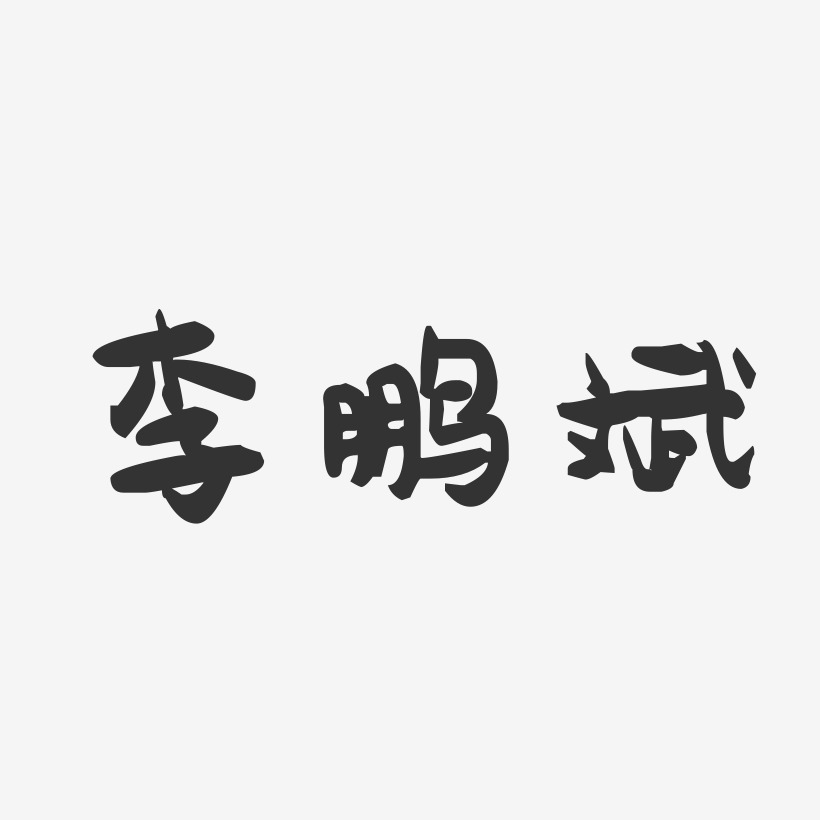 李鹏斌-萌趣果冻字体签名设计