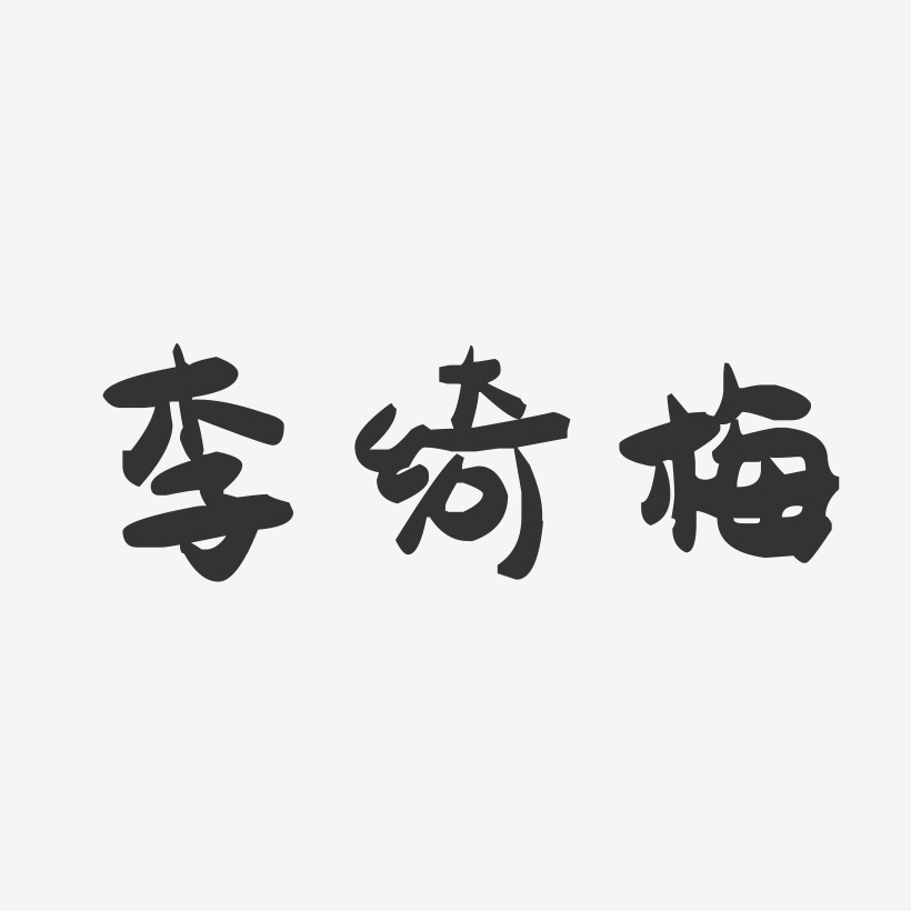 李倩倩-萌趣果冻字体签名设计