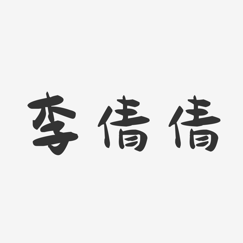 李倩倩-萌趣果冻字体签名设计