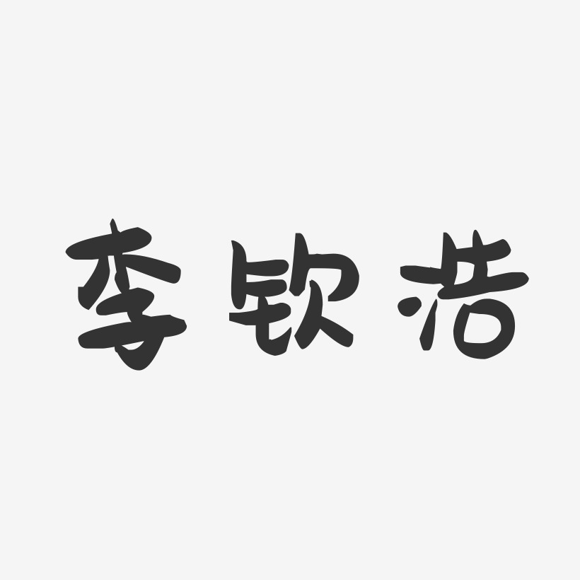 李钦浩-萌趣果冻字体签名设计