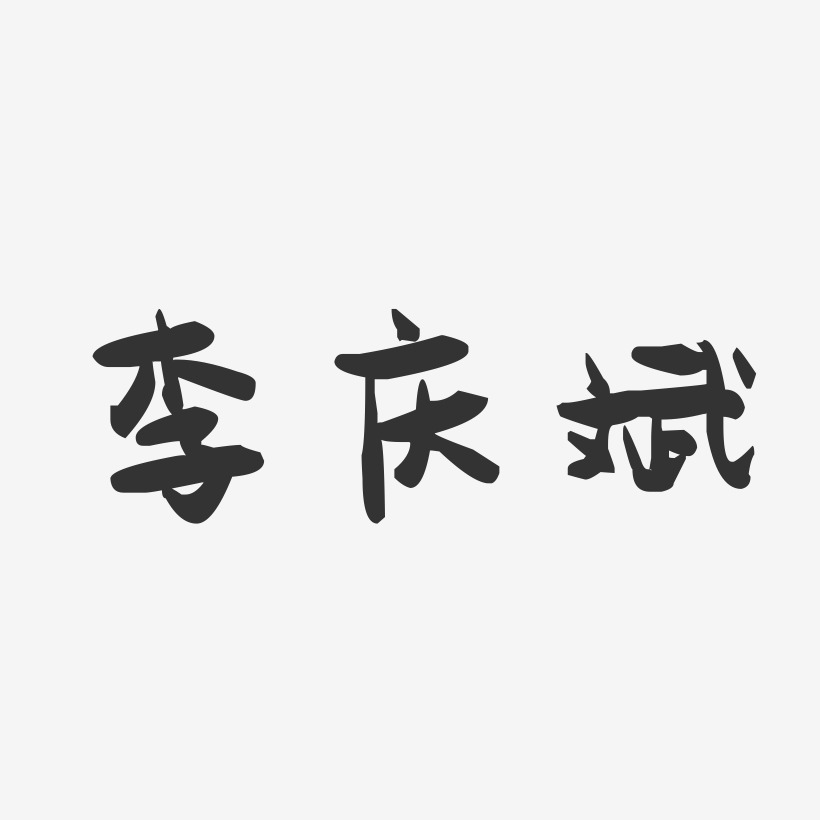 李庆斌-萌趣果冻字体签名设计
