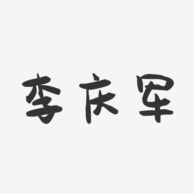 李庆军-萌趣果冻字体签名设计